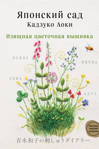 Японский сад Кадзуко Аоки. Изящная цветочная вышивка