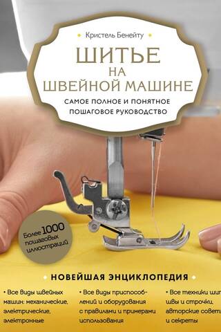 Шитье на швейной машине. Самое полное и понятное пошаговое руководство