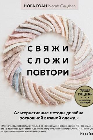 Свяжи, сложи, повтори