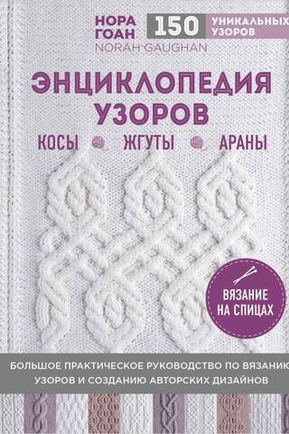 Энциклопедия узоров. Косы, жгуты, араны