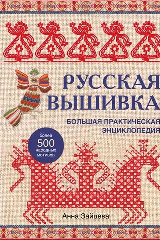 Russian Embroidery: A Complete Practical Encyclopedia