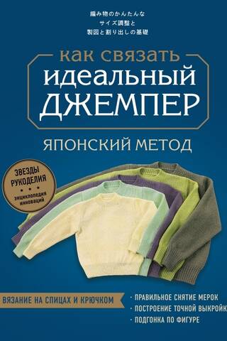 Как связать идеальный джемпер. Японский метод точного моделирования вязаной одежды на любую фигуру
