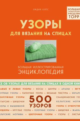Узоры для вязания на спицах Большая иллюстрированная энциклопедия ТOPP