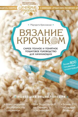 Вязание крючком. Самое полное и понятное пошаговое руководство для начинающих. Новейшая энциклопедия