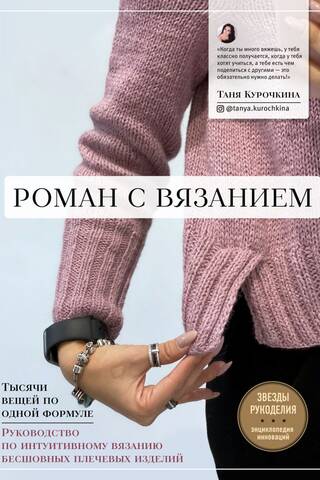 Роман с вязанием. Тысячи вещей по одной формуле. Руководство по интуитивному вязанию бесшовных плечевых изделий