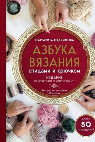 Азбука вязания спицами и крючком