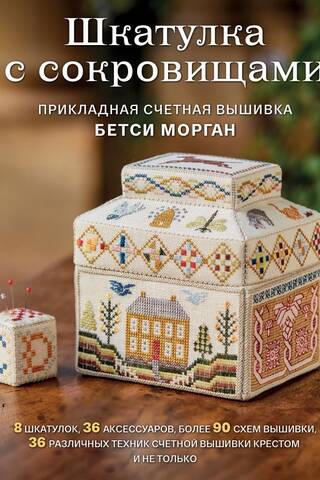 Шкатулка с сокровищами. Прикладная счетная вышивка Бетси Морган