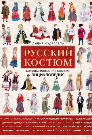 Русский костюм. Большая иллюстрированная энциклопедия
