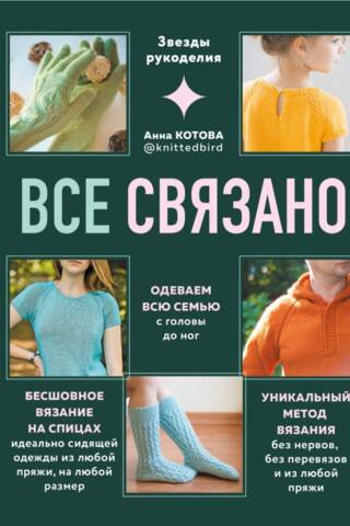 Everything is connected. Seamless knitting.