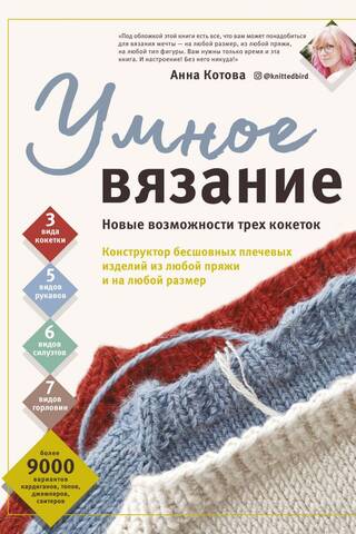 Smart Knitting. New Possibilities of Three Yokes. A Designer for Seamless Shoulder Pieces in Any Yarn and Any Size