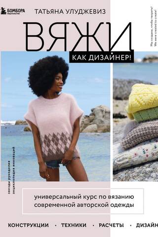 Knit Like a Designer! A comprehensive course on knitting modern designer clothing: constructions, techniques, calculations, and design.