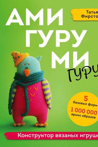 Амигуруми-гуру. Конструктор вязаных игрушек