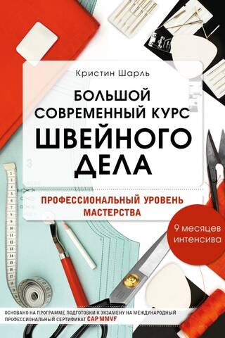 Большой современный курс швейного дела.