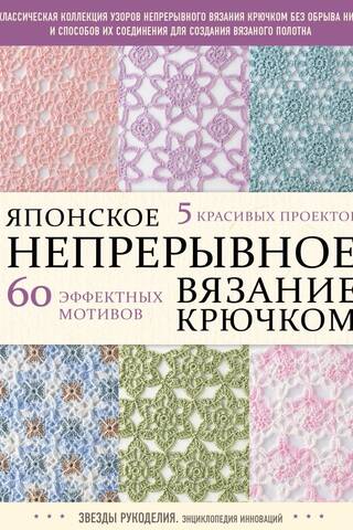 Japanese Continuous Crochet: 60 Stunning Stitches and 5 Beautiful Projects