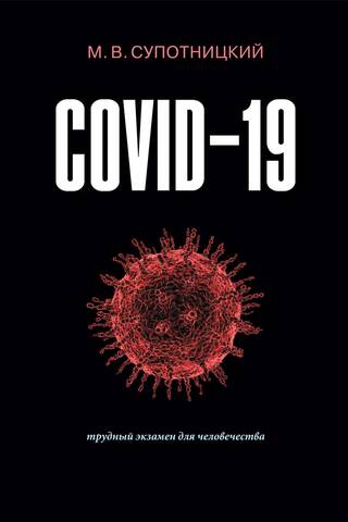 COVID-19: A Difficult Test for Humanity. Monograph