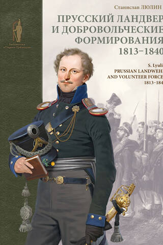 Прусский ландвер и добровольческие формирования. 1813-1840