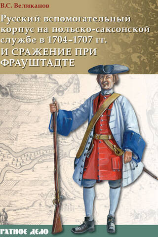 The Russian auxiliary corps in Polish-Saxon service in 1704–1707 and the Battle of Fraustadt