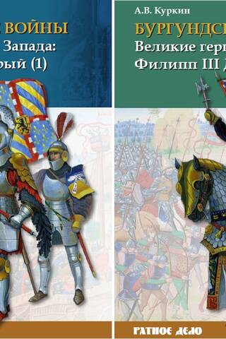 The Burgundian Wars. Volume 2. In 2 parts. The Great Dukes of the West: Philip III the Good