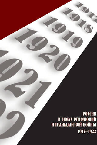 Russia in the Age of Revolution and Civil War. 1917–1922