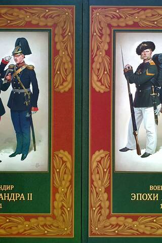 Военный мундир эпохи Александра II. 1855 – 1861. В 2 томах