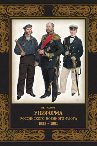Uniforms of the Russian Navy. 1855–1881