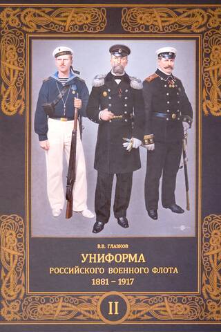 Uniforms of the Russian Navy. 1881–1917. Volume 2