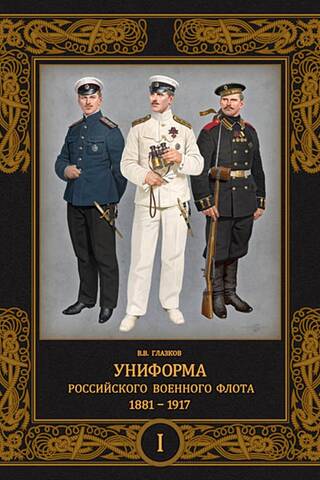 Uniforms of the Russian Navy. 1881–1917. Volume 1