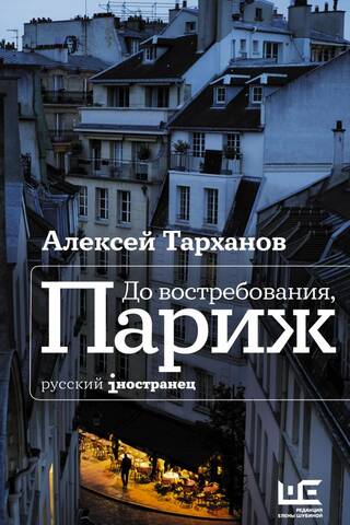 До востребования, Париж
