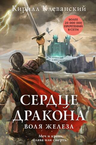 Dragon's Heart: The Will of Iron