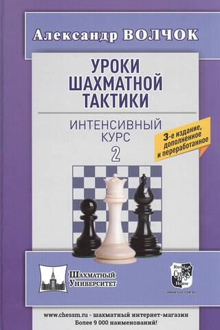 Уроки шахматной тактики - 2. Интенсивный курс