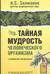 Тайная мудрость человеческого организма. Глубинная медицина