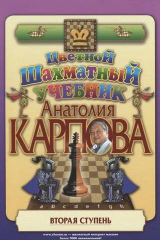 Цветной шахматный учебник Анатолия Карпова. Вторая ступень
