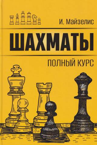 Chess. A Complete Course