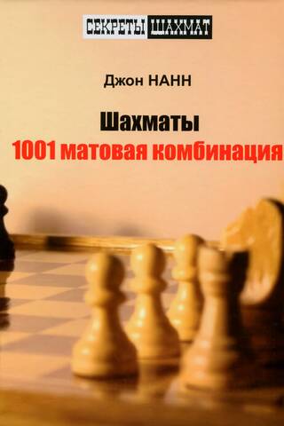 Шахматы. 1001 матовая комбинация