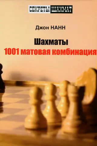 Шахматы. 1001 матовая комбинация