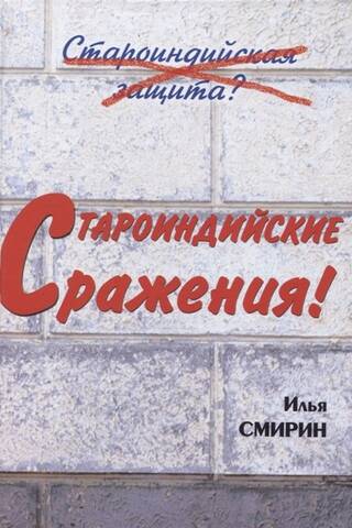 Староиндийские сражения