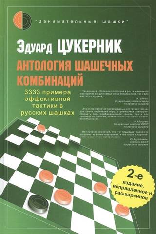 Антология шашечных комбинаций. 3333 примера эффективной тактики в русских шашках