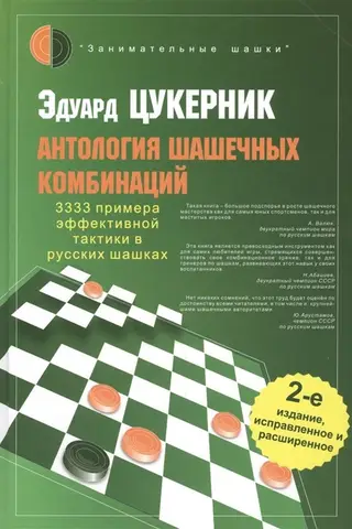Антология шашечных комбинаций. 3333 примера эффективной тактики в русских шашках
