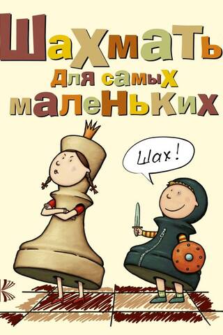 Chess for the little ones