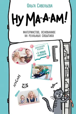 Ну ма-а-ам! Материнство, основанное на реальных событиях
