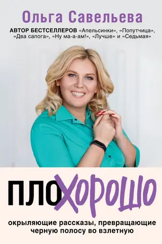 ПлоХорошо. Окрыляющие рассказы, превращающие черную полосу во взлетную