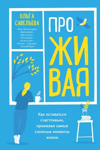 ПроЖИВАЯ. Как оставаться счастливым, проживая самые сложные моменты жизни