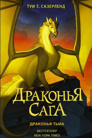 The Dragon Saga. Book 10. Dragon's Darkness
