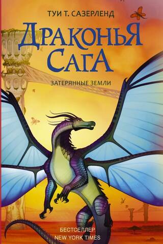 The Dragon Saga. Book 11. Lost Lands
