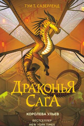 The Dragon Saga. Book 12. The Hive Queen