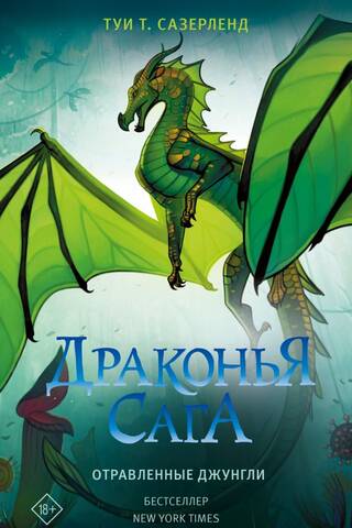 The Dragon Saga. Book 13. The Poisoned Jungle