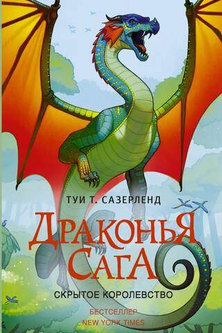 The Dragon Saga. Book 3. The Hidden Kingdom