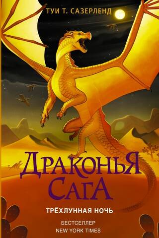 The Dragon Saga. Book 5. Three-Moon Night
