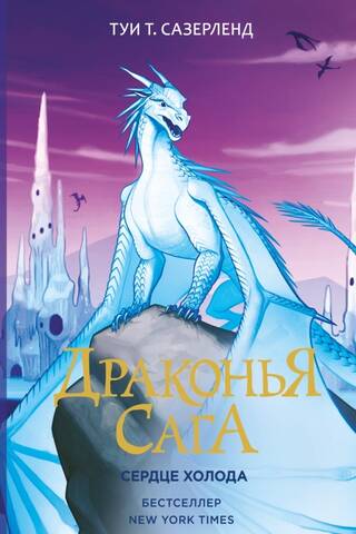 The Dragon Saga. Book 7. Heart of Cold