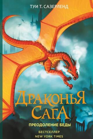 The Dragon Saga. Book 8. Overcoming the Troubles